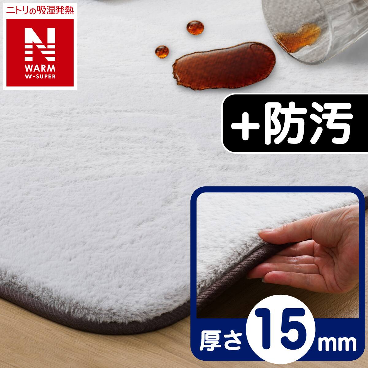 15mmウレタン入り 吸湿発熱+蓄熱+保湿+防音+防汚加工+防ダニ加工ラグ(N