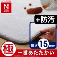 15mmウレタン入り 吸湿発熱+蓄熱+保湿+防音+防汚加工+防ダニ加工ラグ(NウォームWSP P MO MX54)