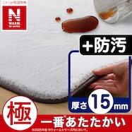 15mmウレタン入り 吸湿発熱+蓄熱+保湿+防音+防汚加工+防ダニ加工ラグ(NウォームWSP P MO MX54)