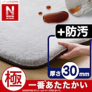 極厚30mmウレタン入り 吸湿発熱+蓄熱+保湿+防音+防汚加工+防ダニ加工ラグ(NウォームWSP PL MOMX56)