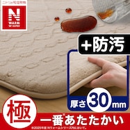 極厚30mmウレタン入り 吸湿発熱+蓄熱+保湿+防音+防汚加工+防ダニ加工ラグ(NウォームWSP PL BRMX57)