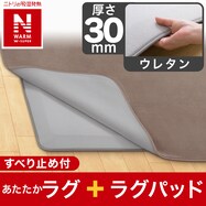 極厚30mmウレタンラグパット+洗える吸湿発熱+防汚加工ラグ(NウォームWSP PL CBMO)