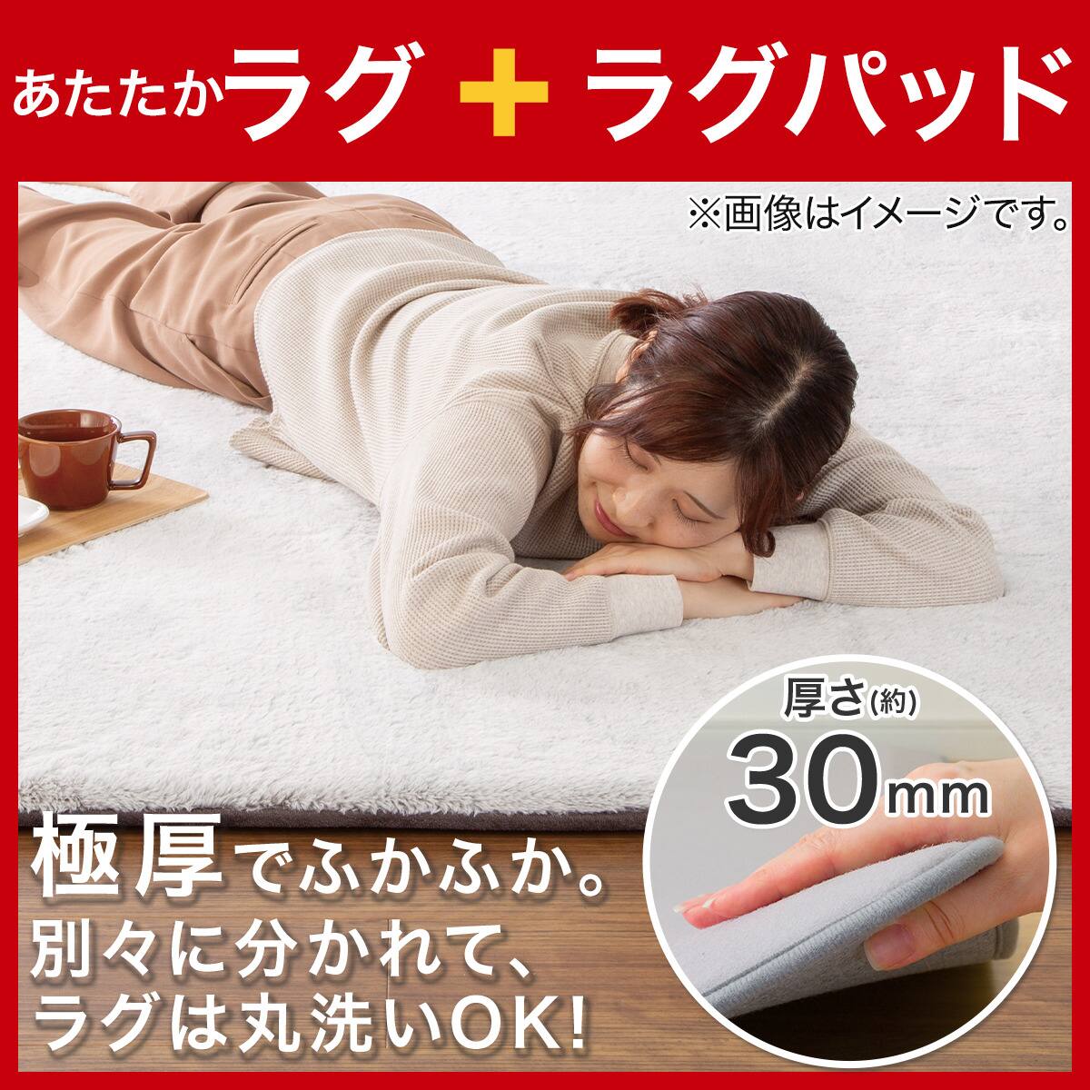 極厚30mmウレタンラグパット+洗える吸湿発熱+防汚加工ラグ(Nウォーム