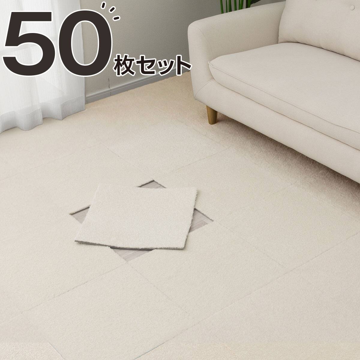 50枚セット】タイルカーペット(40x40 アイボリー WY007) | ニトリ