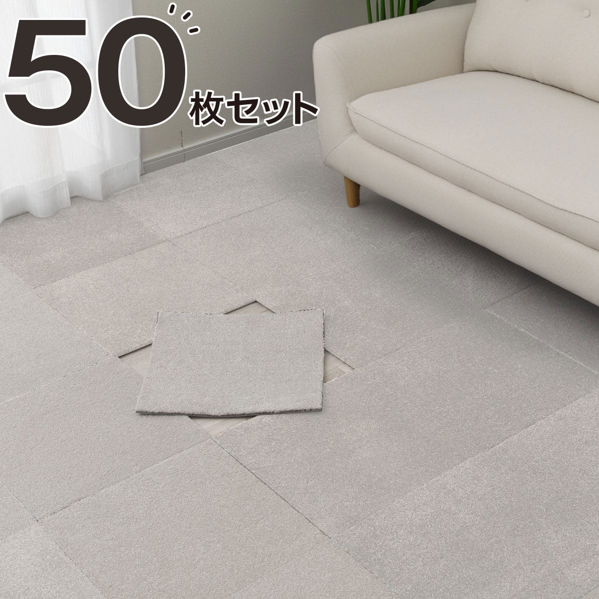 50枚セット】タイルカーペット(40x40 アイボリー WY007) | ニトリ
