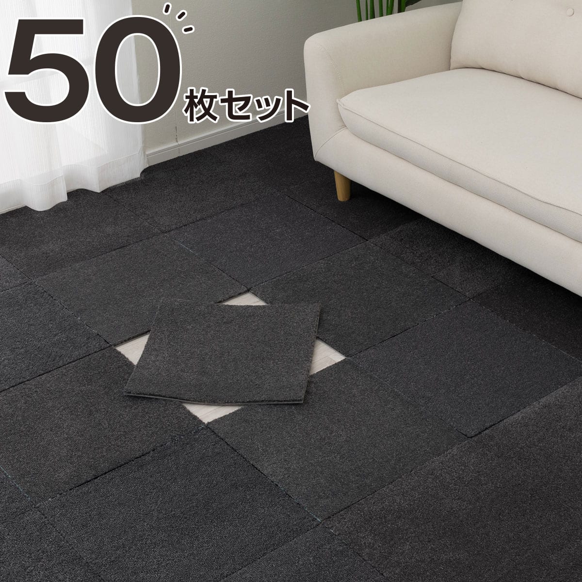 50枚セット】タイルカーペット(40x40 アイボリー WY007) | ニトリ