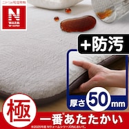 50mmウレタン入り吸湿発熱+蓄熱+保湿+防音+防汚加工+防ダニ加工ラグ(NウォームWSP モカ)