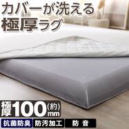 カバーが洗える 極厚100mm 2層式ウレタン入り防汚加工＋抗菌防臭加工＋防音ラグ(モカ PL18)