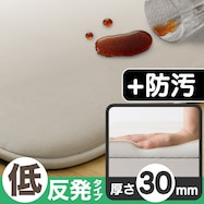 低反発・極厚30mmウレタン入り 防汚加工+防ダニ加工+防音ラグ(MO PL20t)