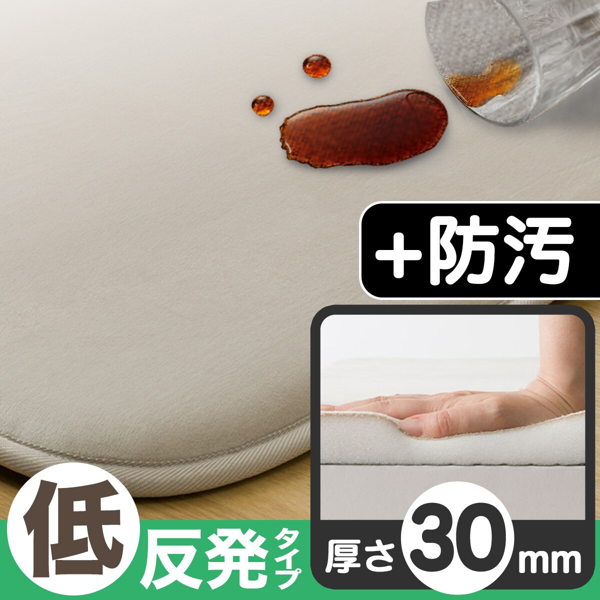 低反発・極厚30mmウレタン入り 防汚加工+防ダニ加工+防音ラグ(185X185
