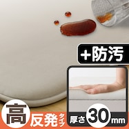 高反発・極厚30mmウレタン入り 防汚加工+防ダニ加工+防音ラグ(MO PL20k)