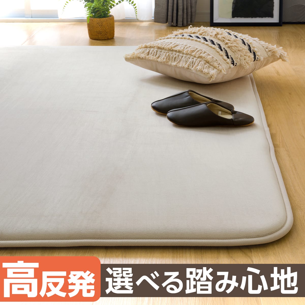 低反発・極厚30mmウレタン入り 防汚加工+防ダニ加工+防音ラグ(200X240