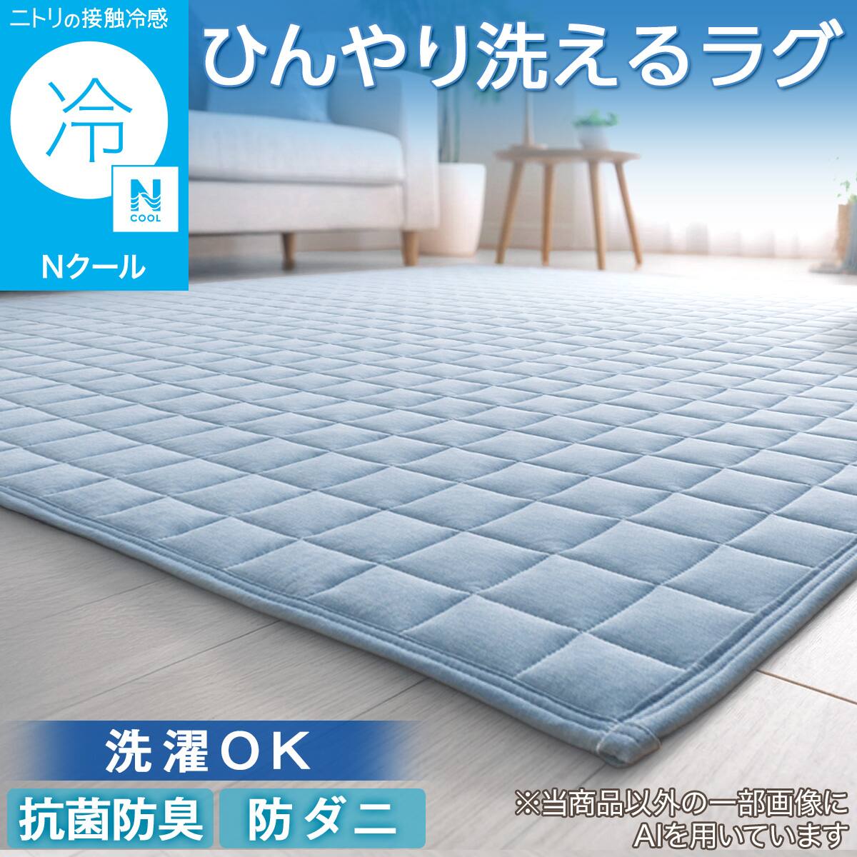 ラグの検索結果 | ニトリネット【公式】 家具・インテリア通販