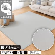 15mmウレタン入り 接触冷感ラグ(Nクール極冷 rP WY02)