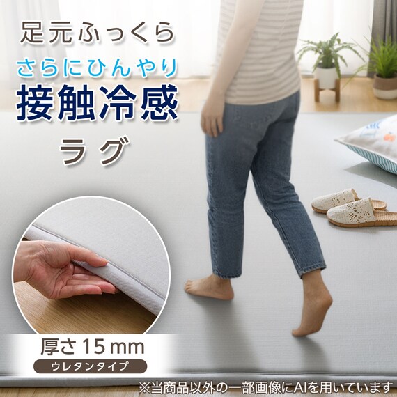 15mmウレタン入り 接触冷感 防汚 ラグ(Nクール極冷 P 185X185 グレーWY02) 3枚目画像