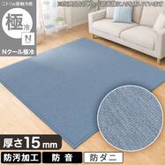 15mmウレタン入り 接触冷感ラグ(Nクール極冷 rPH W03)