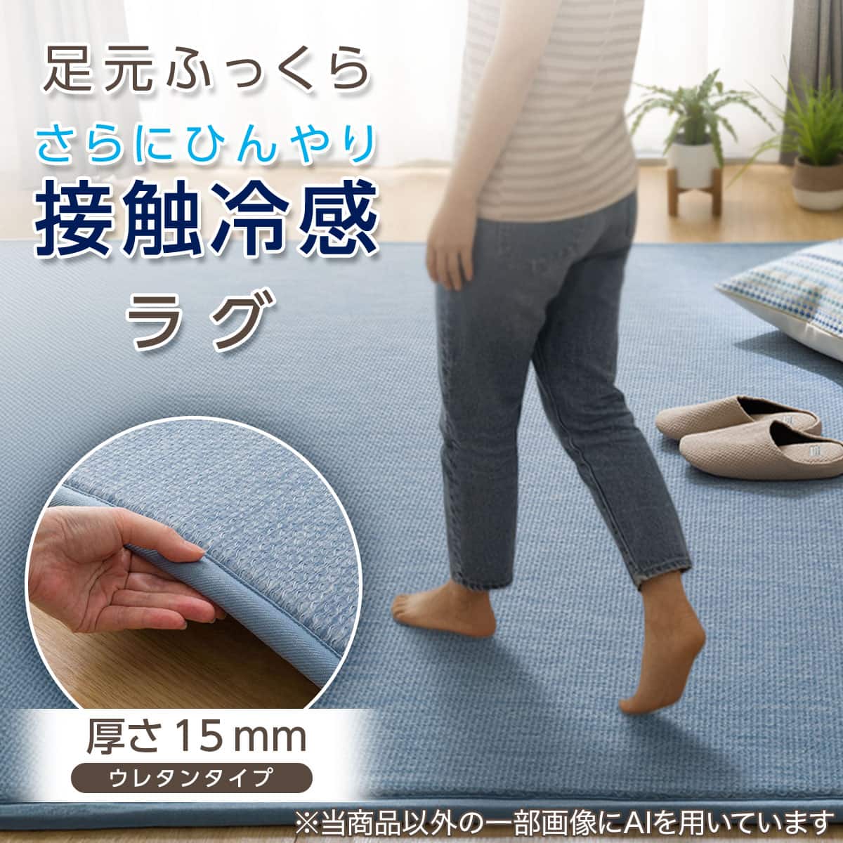 15mmウレタン入り 接触冷感 防汚 ラグ 表面装飾(Nクール極冷 PH185X185
