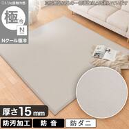 15mmウレタン入り 接触冷感ラグ(Nクール極冷 rPC W04)