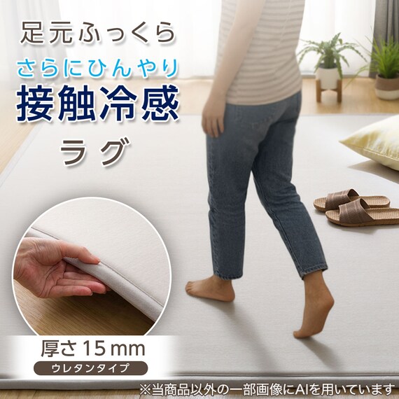 15mmウレタン入り 接触冷感 綿混  防汚 ラグ(Nクール極冷 PC185X185 モカ W04) 3枚目画像