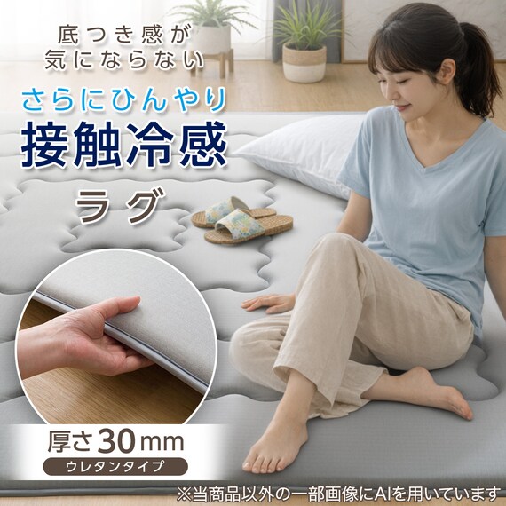 極厚30mmウレタン入り 接触冷感ラグ(Nクール極冷 130X185 グレー VK03) 3枚目画像
