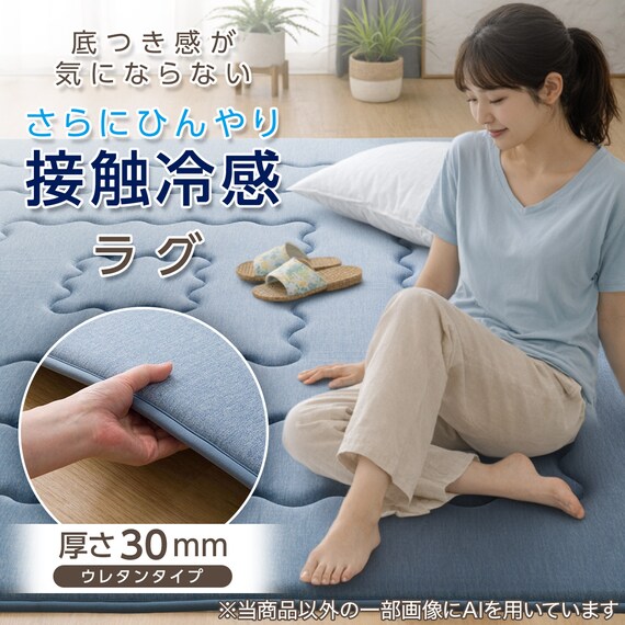 極厚30mmウレタン入り 接触冷感 防汚 ラグ(Nクール極冷 130X185 ブルー WY05) 3枚目画像