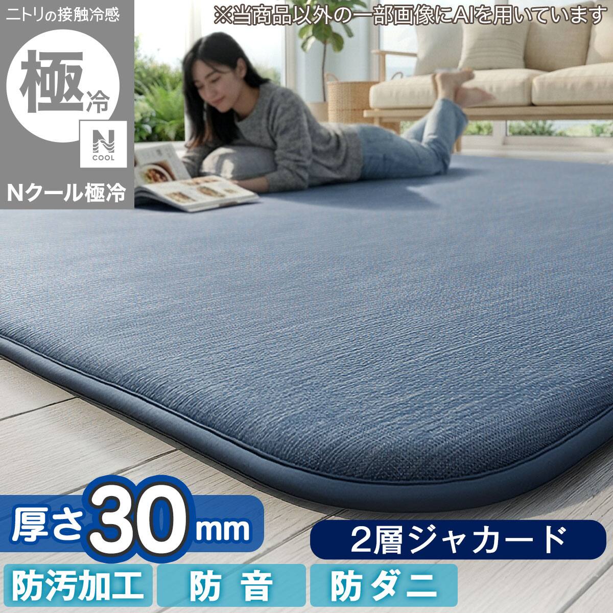 ニトリのラグマット　低反発入り　接触冷感ラグ 接触冷感 ラグ（ニトリ）のおすすめ人気商品一覧 通販 - Yahoo