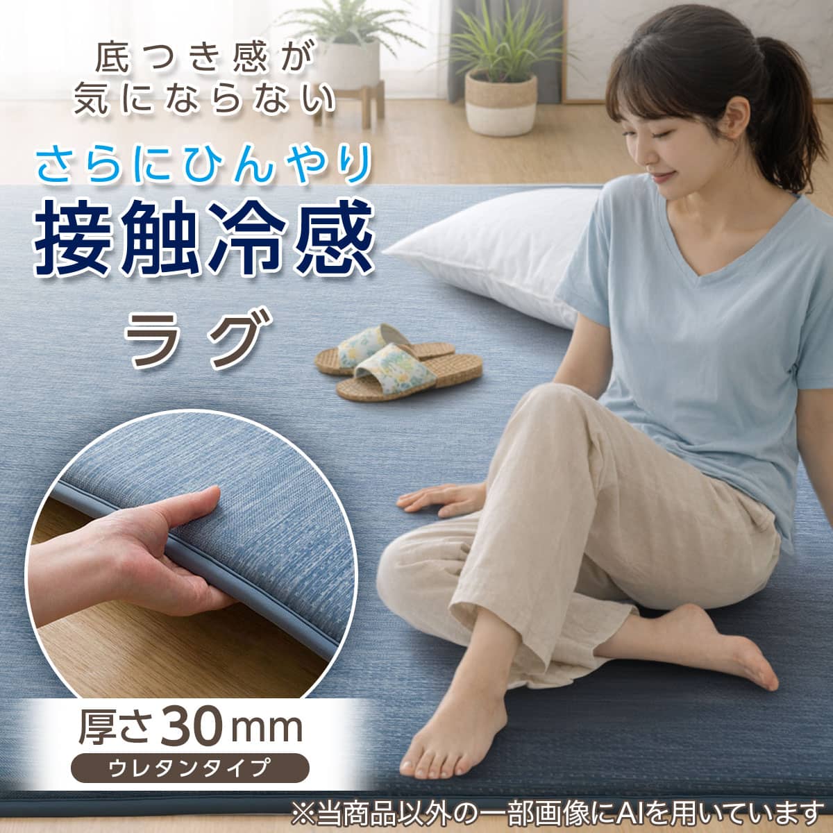 極厚30mmウレタン入り 接触冷感 防汚 ジャカード ラグ(Nクール極冷