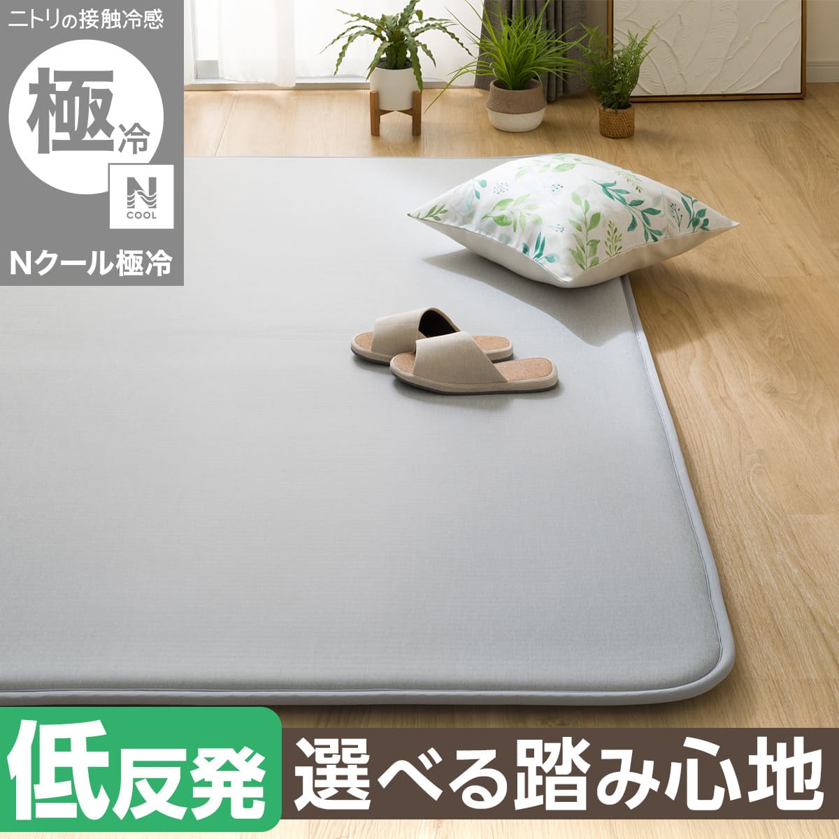 おすすめラグ＆カーペット「敷く」から「くつろぐ」へ | ニトリネット