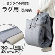 ラグ用 収納袋 30mmボリュームラグ対応(グレー)