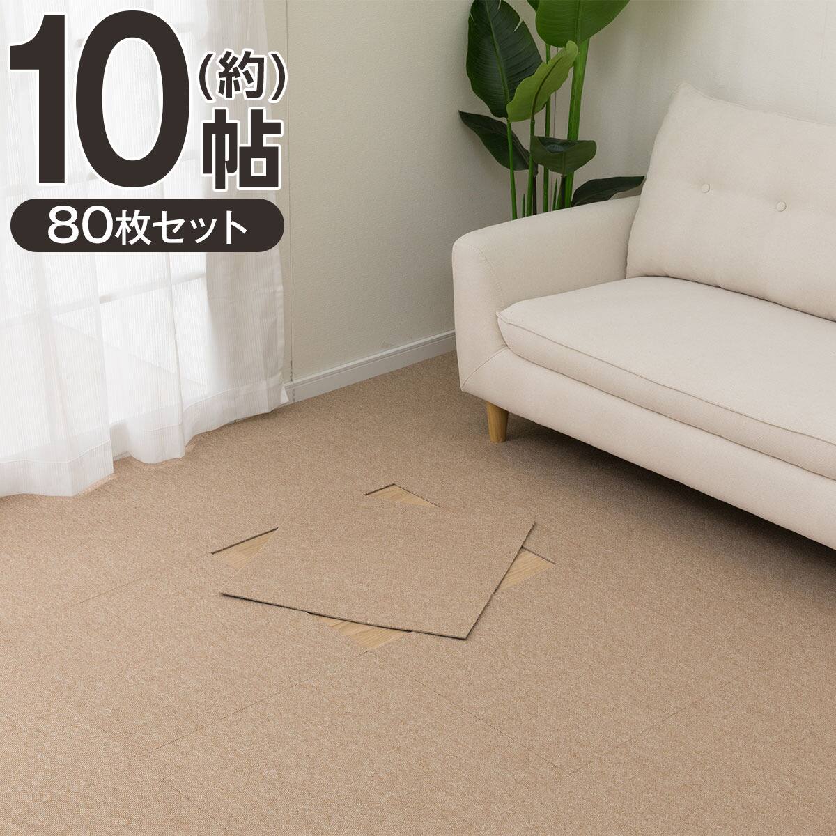 10帖セット】80枚入 洗えるタイルカーペットLT 50X50cm(ベージュ SL03