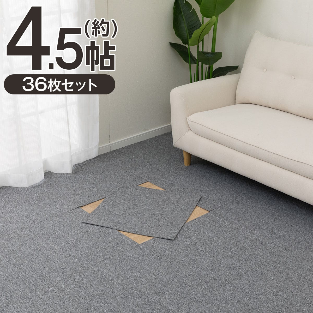 ai_ai　タイルカーペット　 ３６枚　新品・未使用　国内メーカー 4.5帖セット】36枚入 手で洗える タイルカーペットLT 50X50cm(ベージュ