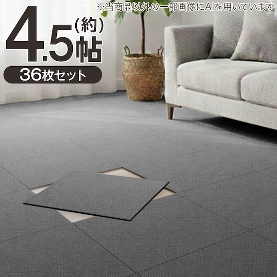 【4.5帖セット】36枚入 洗えるタイルカーペットLT 50X50cm(グレー SL03) 1枚目画像
