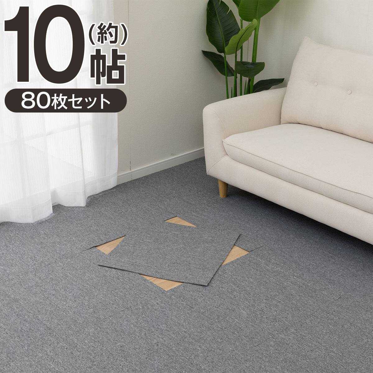 10帖セット】80枚入 洗えるタイルカーペットLT 50X50cm(ベージュ SL03