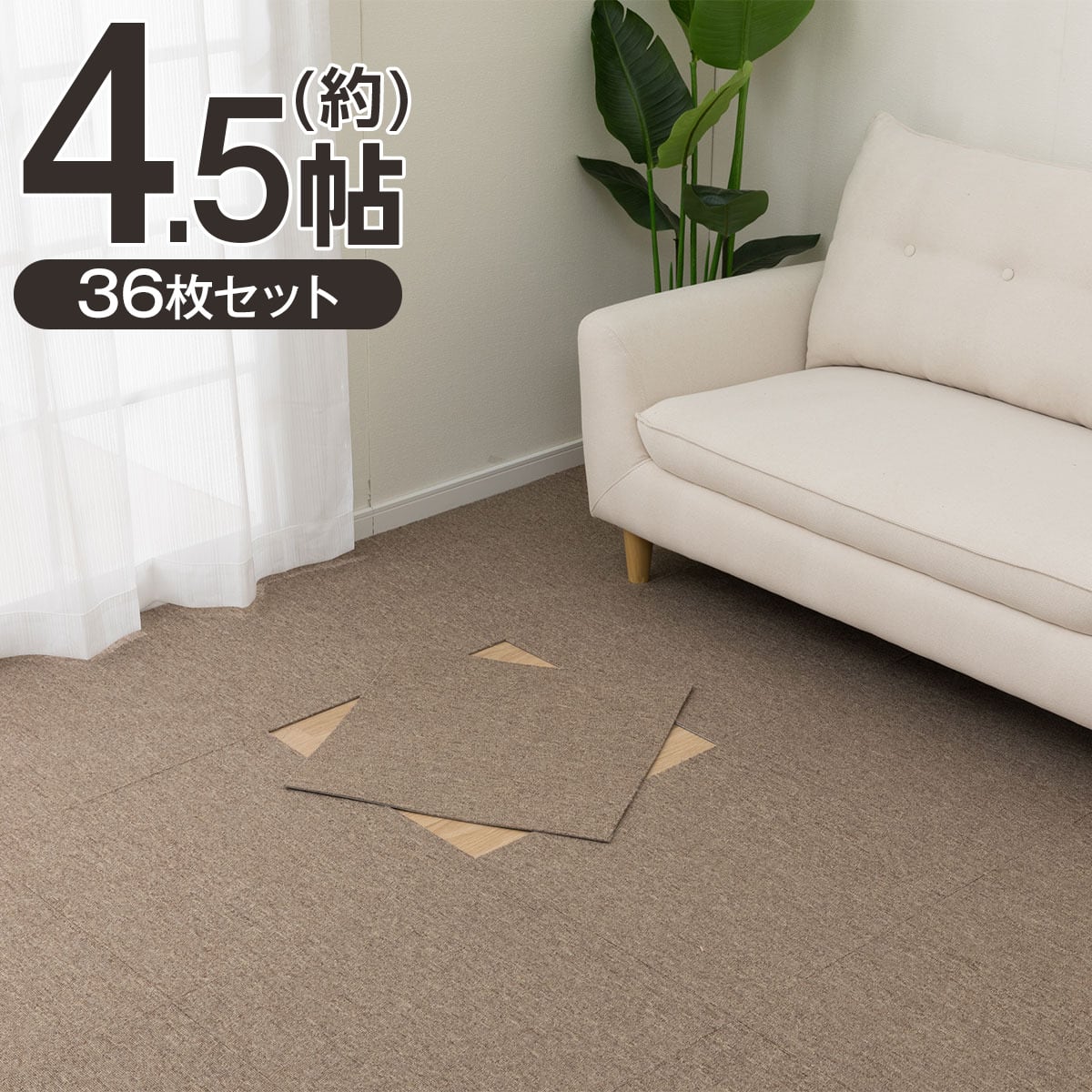 4.5帖セット】36枚入 手で洗える タイルカーペットLT 50X50cm(ベージュ