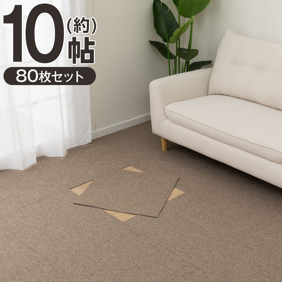 10帖セット】80枚入 手で洗える タイルカーペットLT 50X50cm(ベージュ