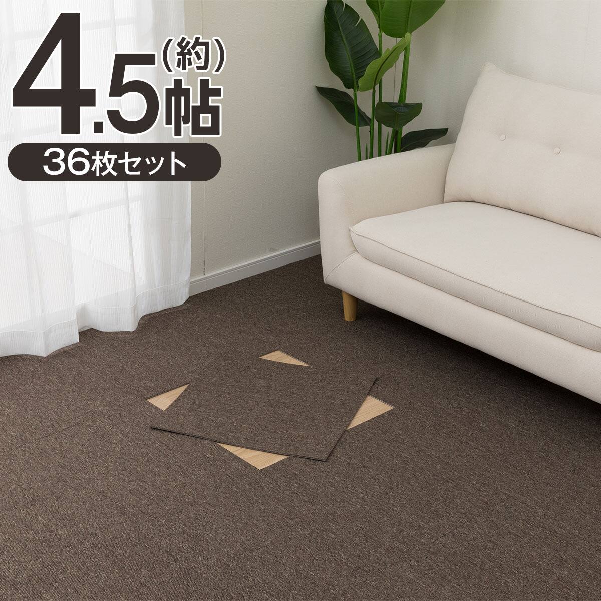 4.5帖セット】36枚入 手で洗える タイルカーペットLT 50X50cm(ベージュ
