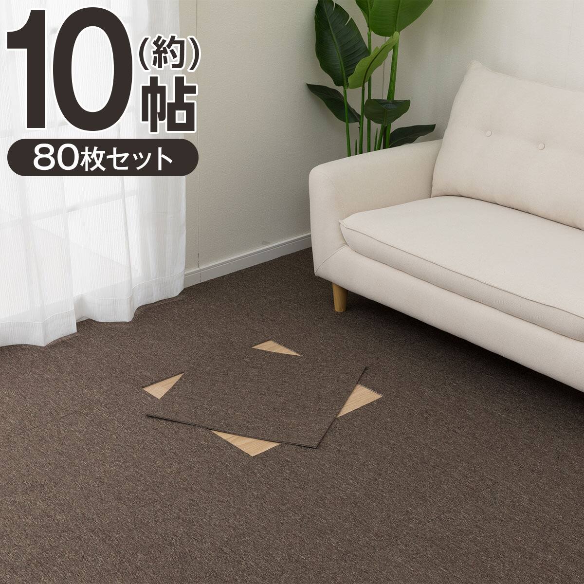 10帖セット】80枚入 手で洗える タイルカーペットLT 50X50cm(ベージュ