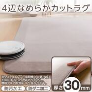 4辺なめらかカット 30mmウレタン入り防汚加工+防ダニ加工+防音ラグ(モカ YU04)