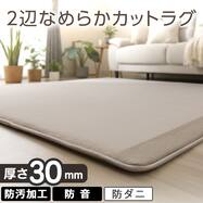 2辺なめらかカット 30mmウレタン入り防汚加工+防ダニ加工+防音ラグ(RS モカ YU06)