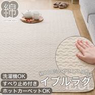 洗いざらしの自然な風合い コットン100％ラグ (イブルウォッシュ  gST4)