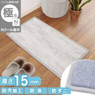 15mmウレタン入り極冷フロアマット Nクール極冷石目柄(rDS2)