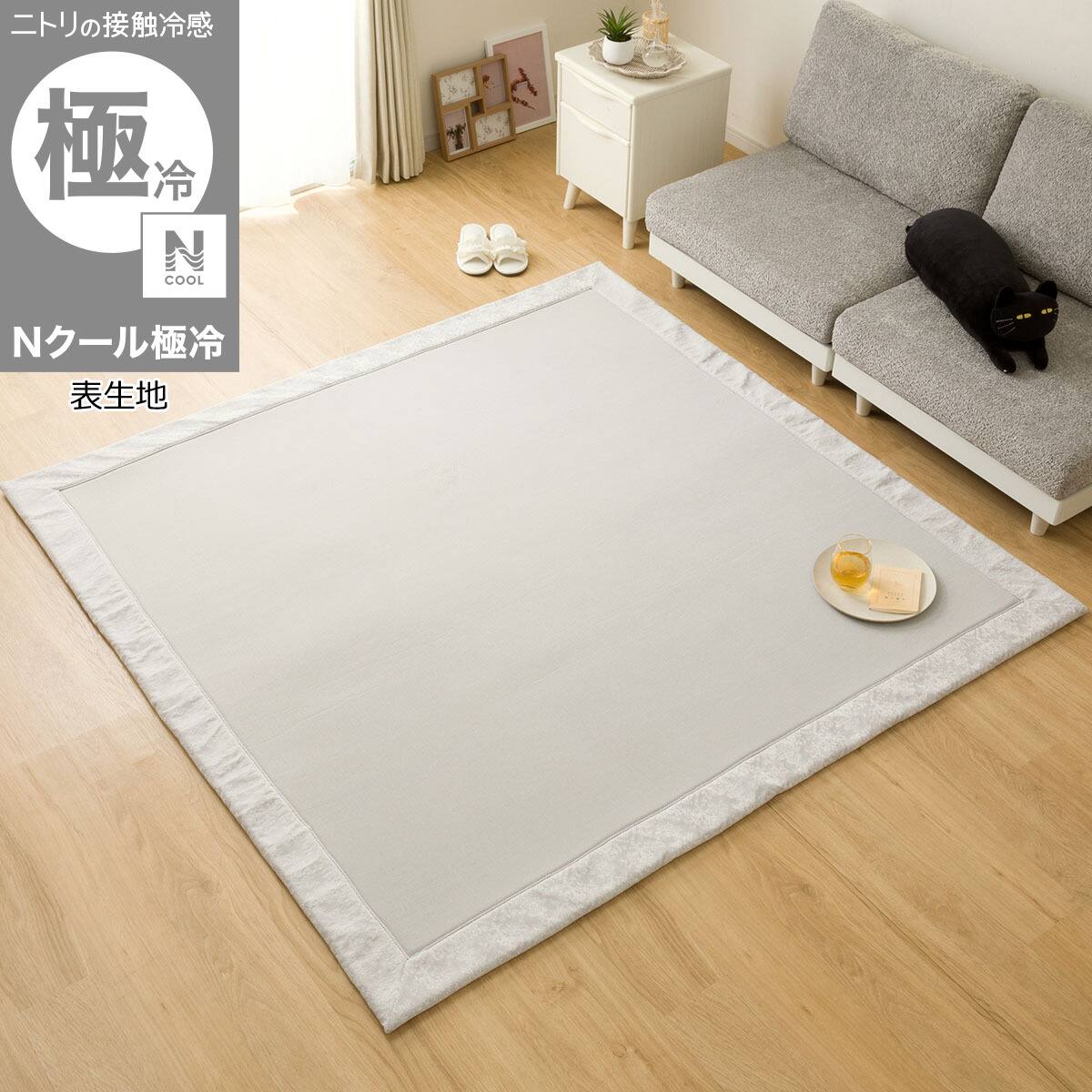 15mmウレタン入り極冷ラグ Nクール極冷(130X185 グレー rDS3) | ニトリ