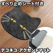 アクセントマット 滑り止めシート付き(デコネコ ブラック gST7)