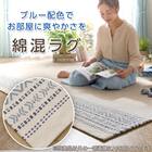 シンプル綿混ラグ(100X140 QA01) 2枚目画像