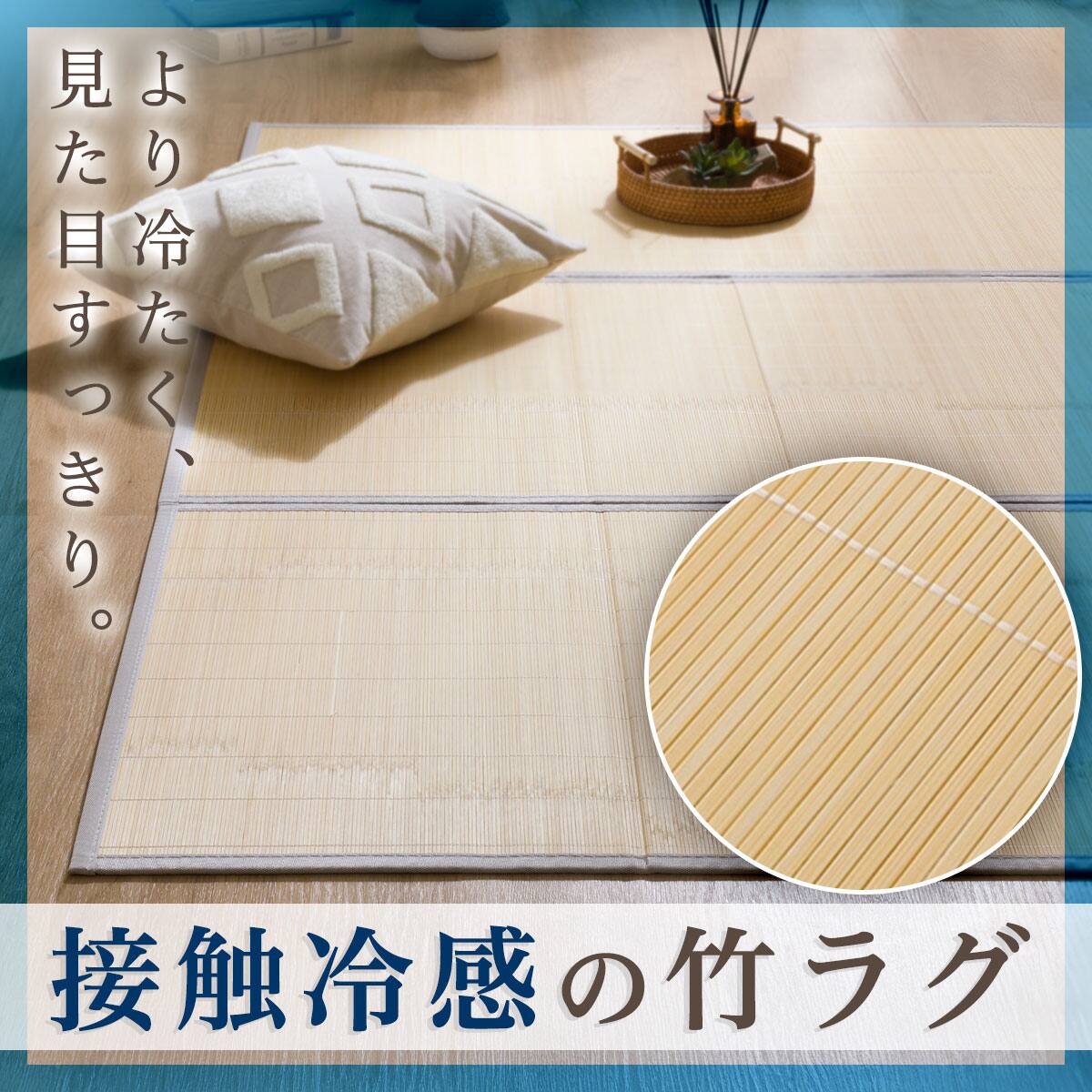 接触冷感 竹ラグ(120X180 ナチュラル SQ04) | ニトリネット【公式