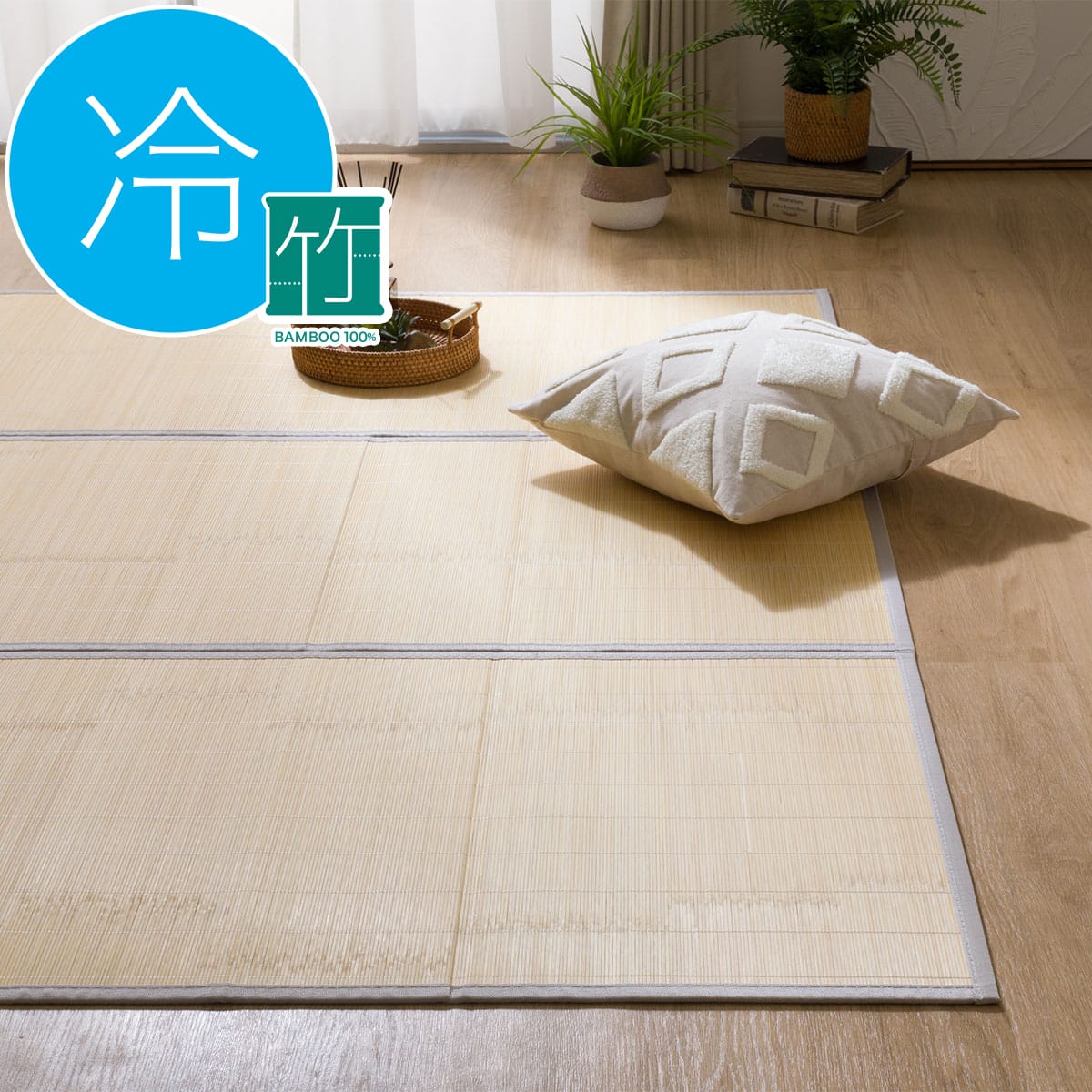 接触冷感 竹ラグ(180X180 ブラウン SQ04) | ニトリネット【公式】 家具
