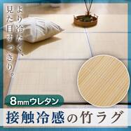 接触冷感 竹ラグ(SQ05)
