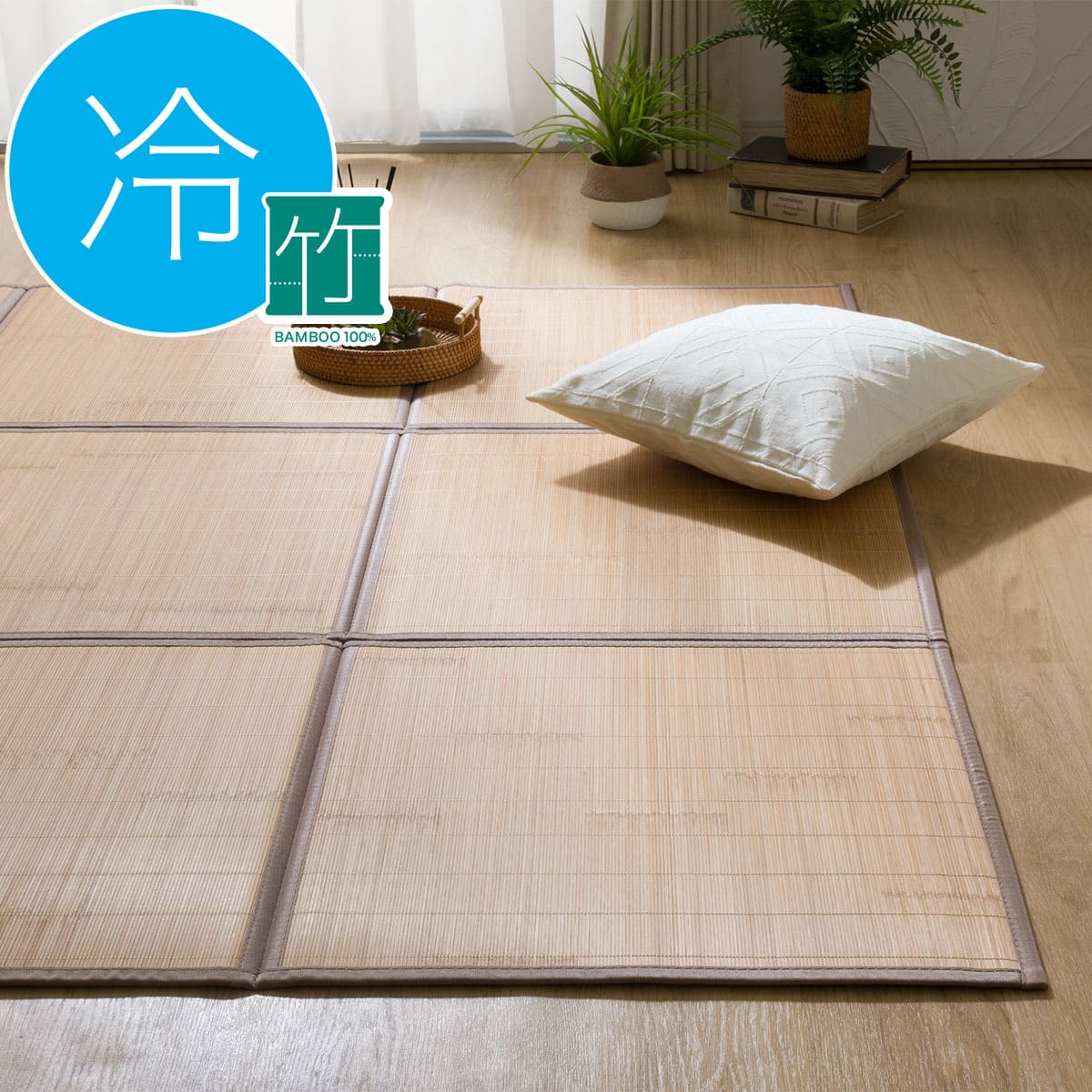 接触冷感 竹ラグ(240X240 ブラウン SQ05) | ニトリネット【公式】 家具