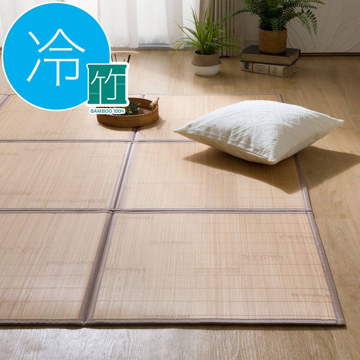 接触冷感 竹ラグ(240X240 ブラウン SQ05) | ニトリネット【公式】 家具