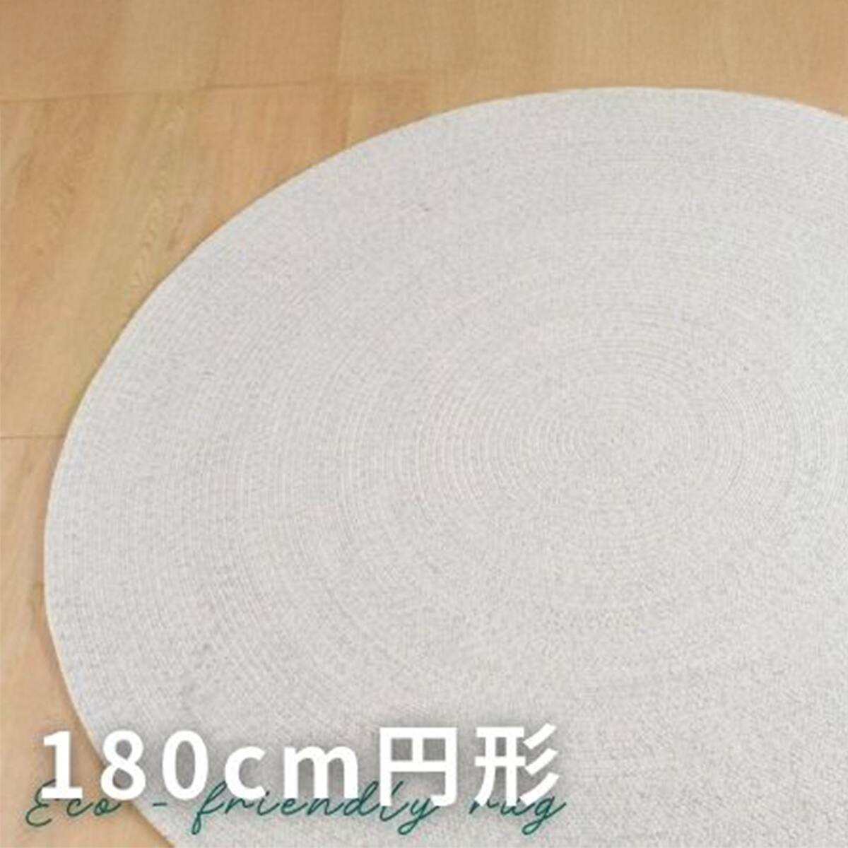 無地ラグ 円形 直径180CM | ニトリネット【公式】 家具・インテリア通販